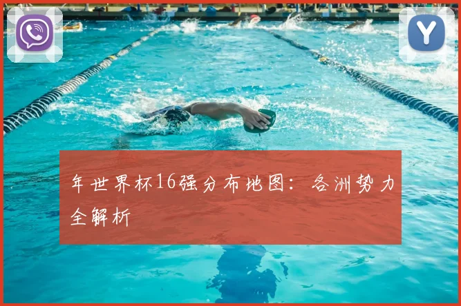 年世界杯16强分布地图：各洲势力全解析