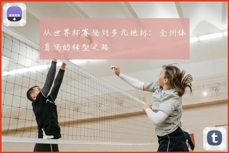 从世界杯赛场到多元地标：全州体育场的转型之路