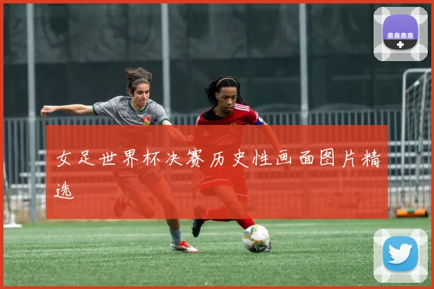 女足世界杯决赛历史性画面图片精选