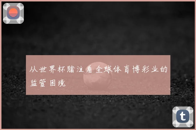 从世界杯赌注看全球体育博彩业的监管困境