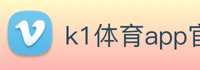 k1体育app官方官网 Logo